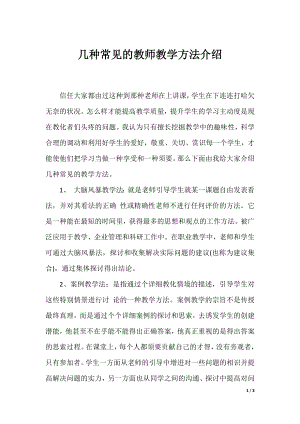 几种常见的教师教学方法介绍.docx