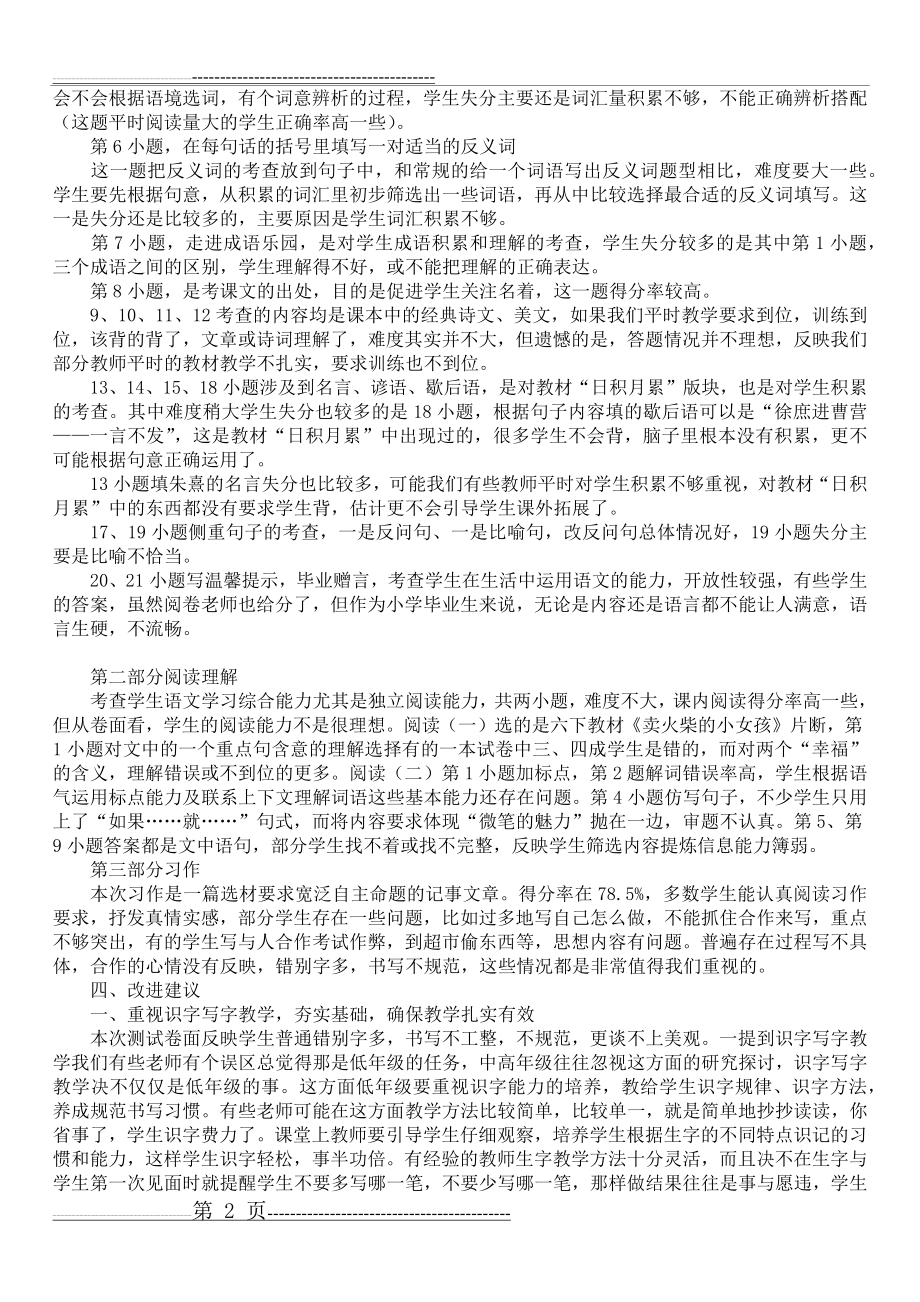 小学毕业语文检测试卷质量分析(5页).doc_第2页