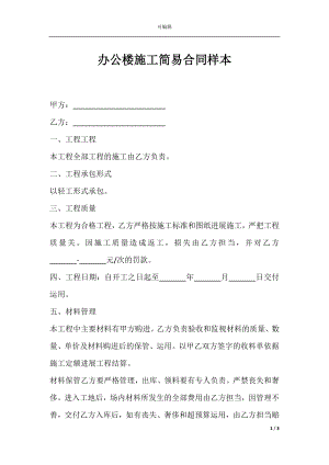 办公楼施工简易合同样本.docx