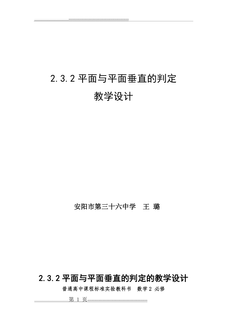 平面与平面垂直的判定教学设计(7页).doc_第1页