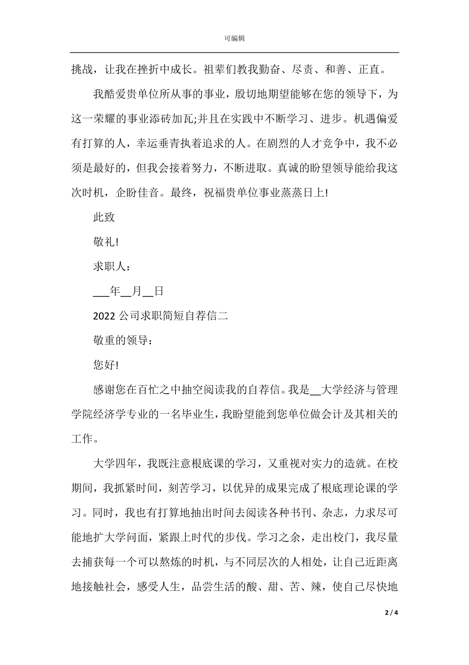 公司求职简短自荐信通用版.docx_第2页