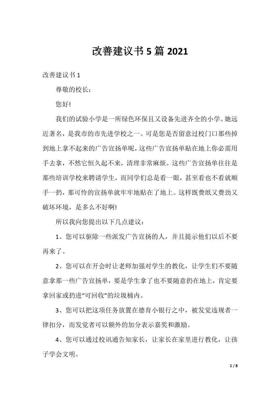 改善建议书5篇2021.docx_第1页