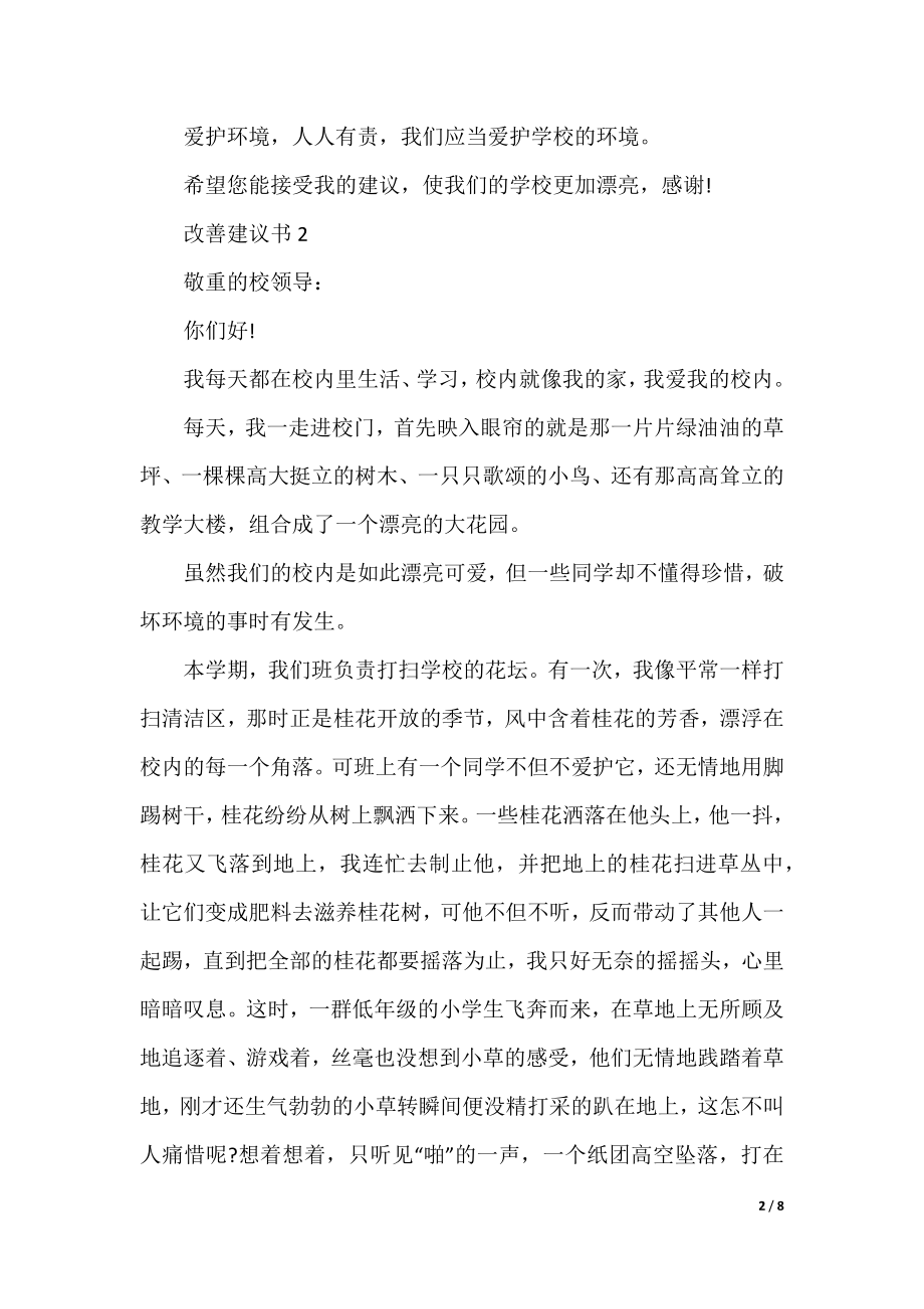 改善建议书5篇2021.docx_第2页