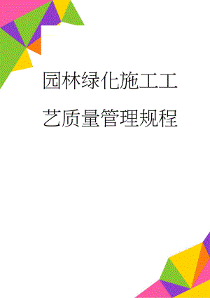 园林绿化施工工艺质量管理规程(22页).doc