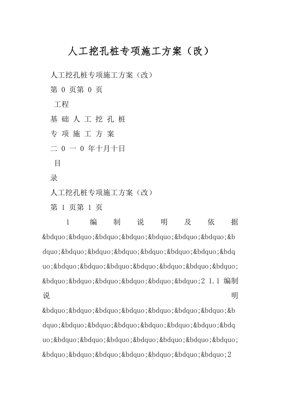 人工挖孔桩专项施工方案（改）.docx_第1页