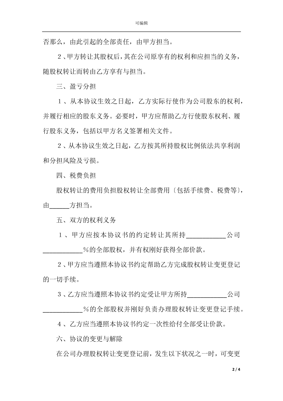 2022最新 - 股改后股权转让范本.docx_第2页