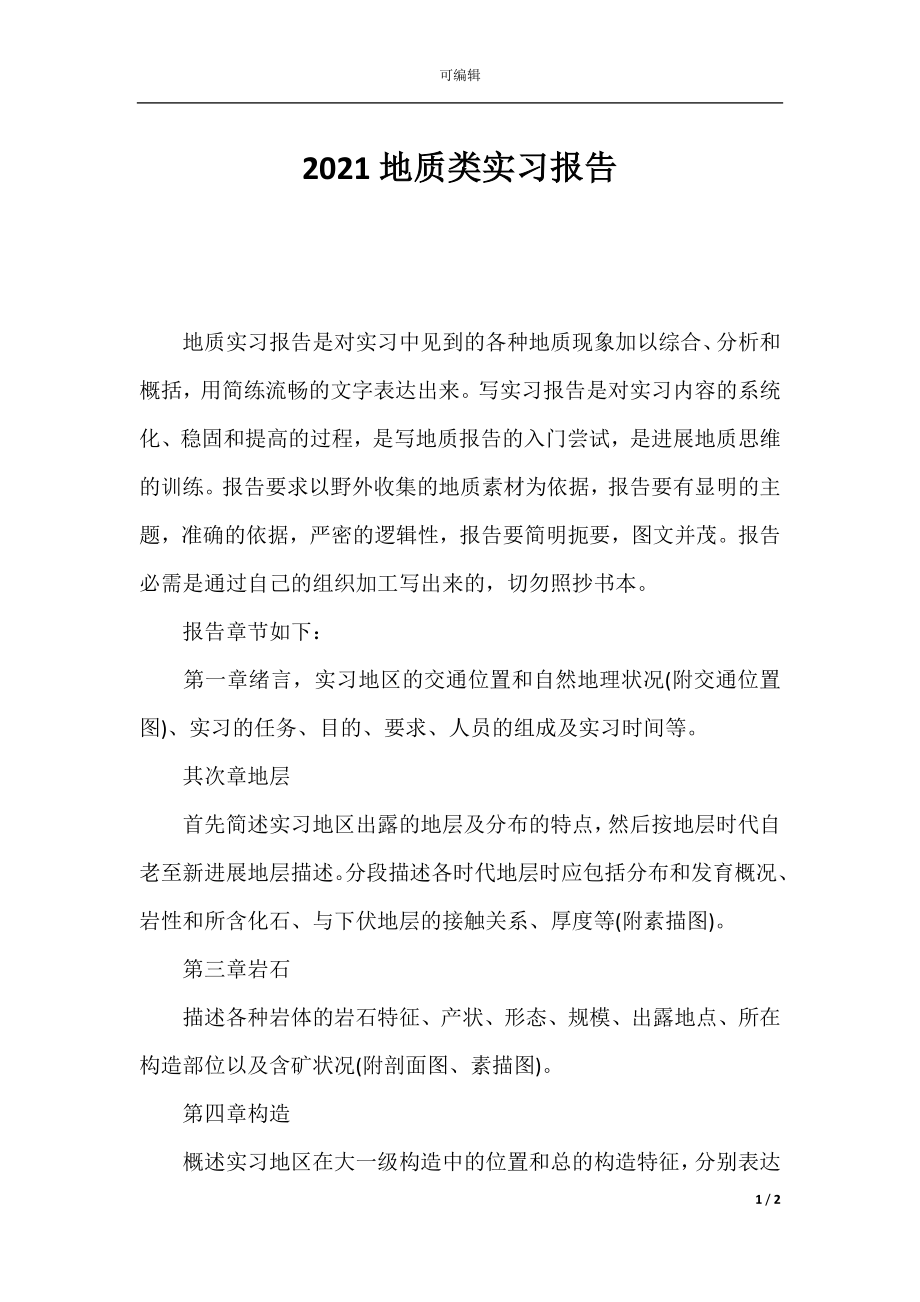 2021地质类实习报告.docx_第1页