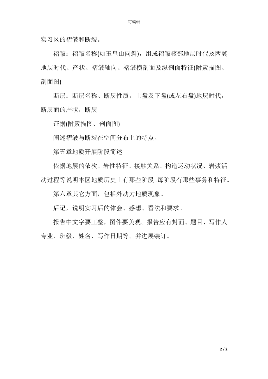 2021地质类实习报告.docx_第2页