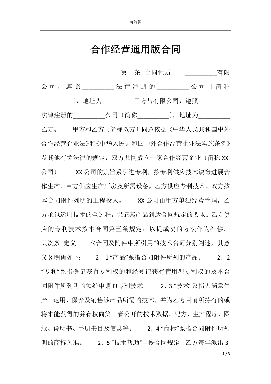 合作经营通用版合同.docx_第1页