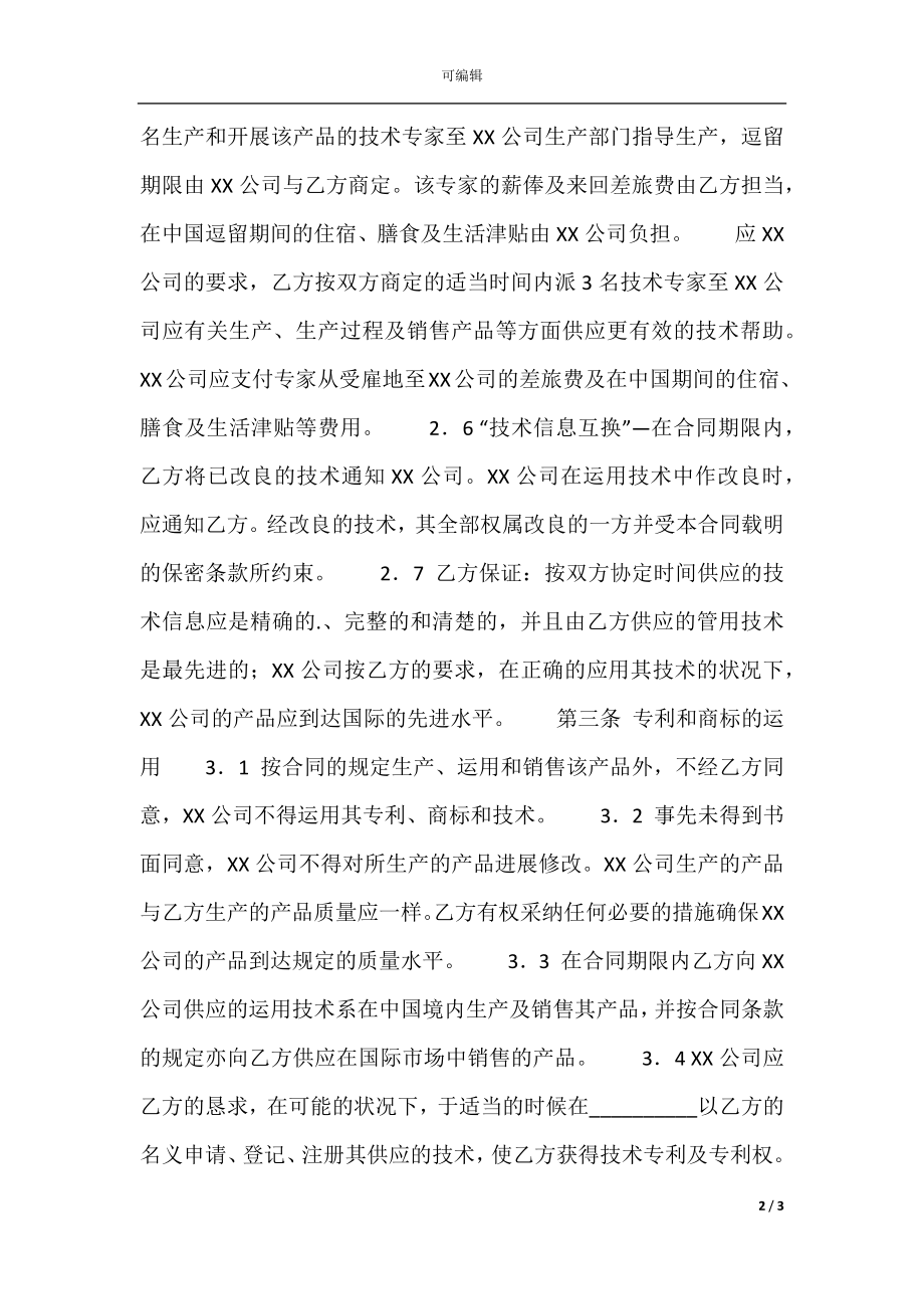 合作经营通用版合同.docx_第2页