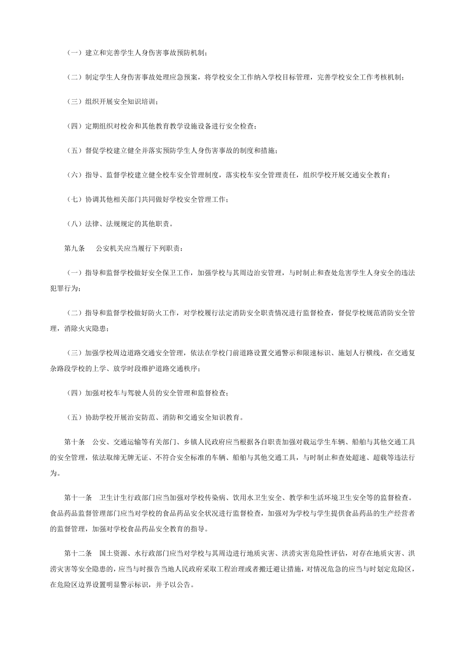 《贵州省学校学生人身伤害事故预防与处理条例》-打印版.doc_第2页