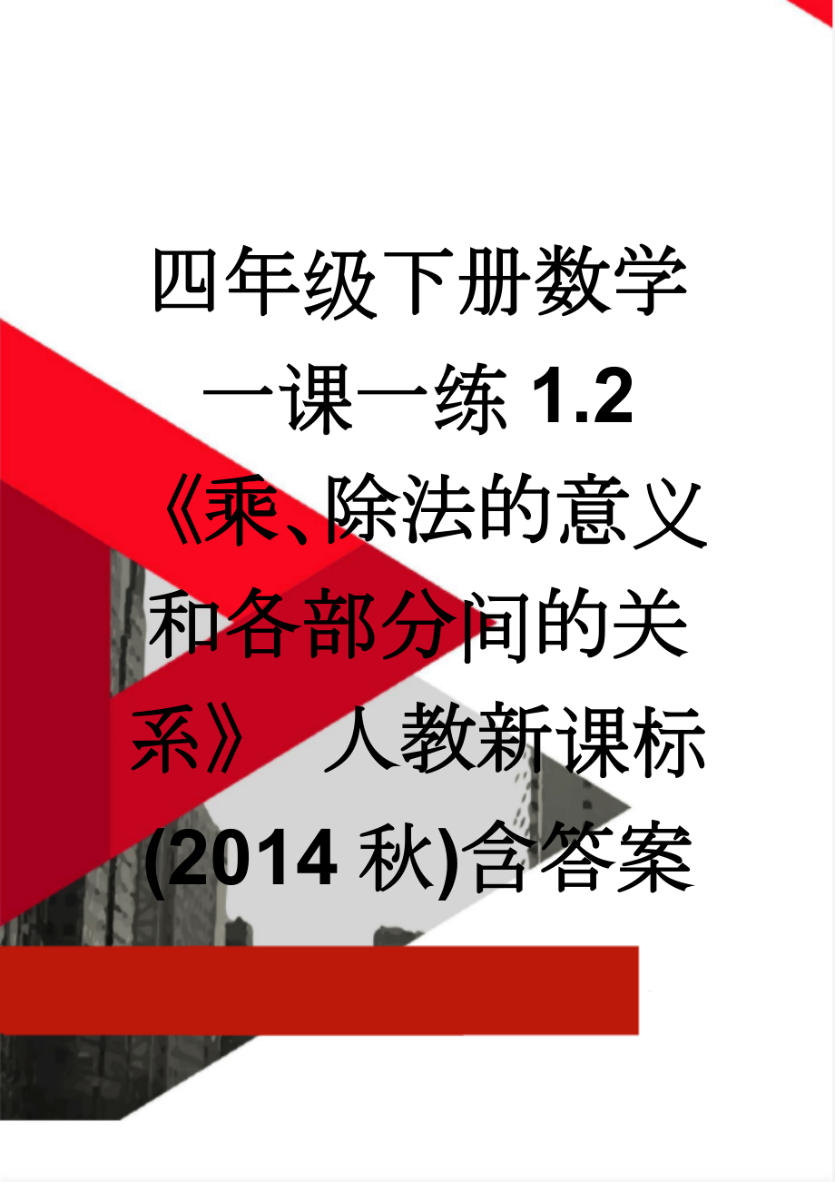 四年级下册数学一课一练1.2《乘、除法的意义和各部分间的关系》 人教新课标(2014秋)含答案(4页).doc_第1页