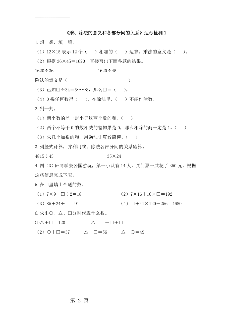 四年级下册数学一课一练1.2《乘、除法的意义和各部分间的关系》 人教新课标(2014秋)含答案(4页).doc_第2页