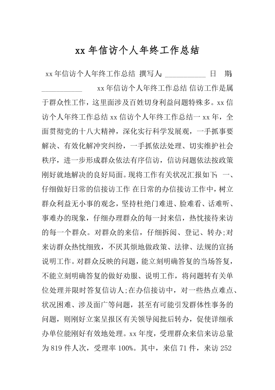 xx年信访个人年终工作总结.docx_第1页