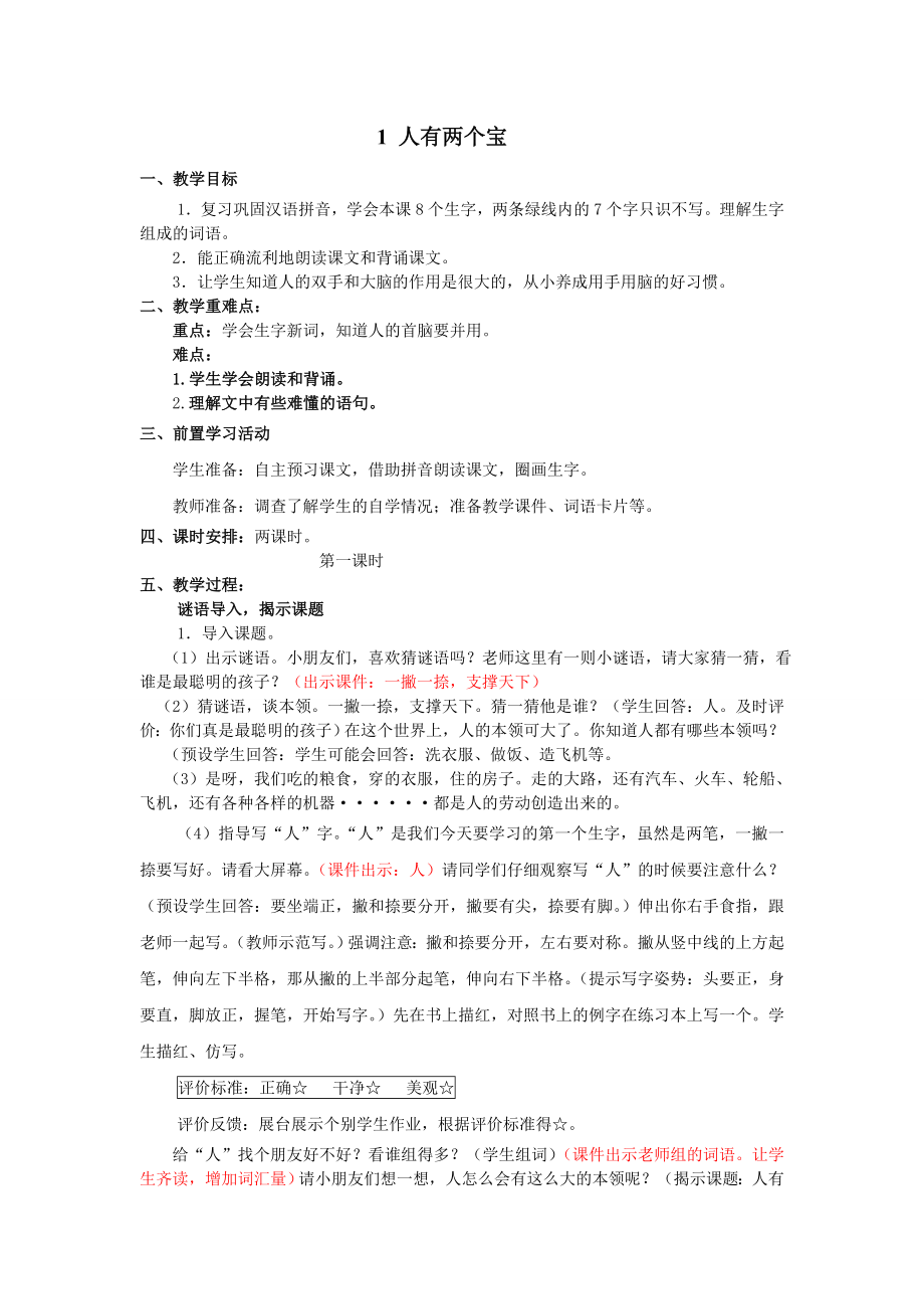 苏教版一年级语文上册人有两个宝.doc_第1页