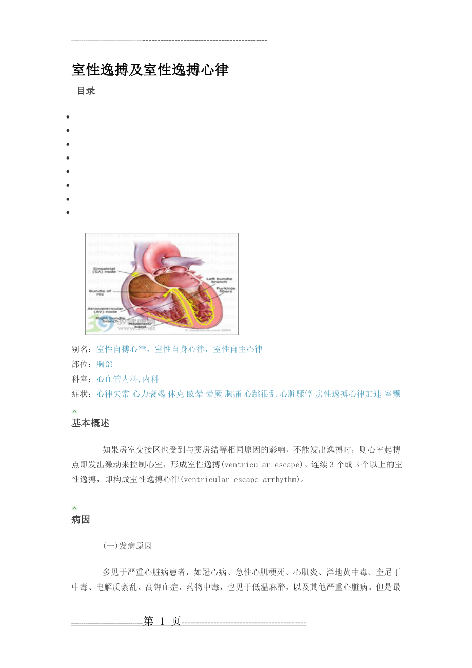 室性逸搏及室性逸搏心律(7页).doc_第1页