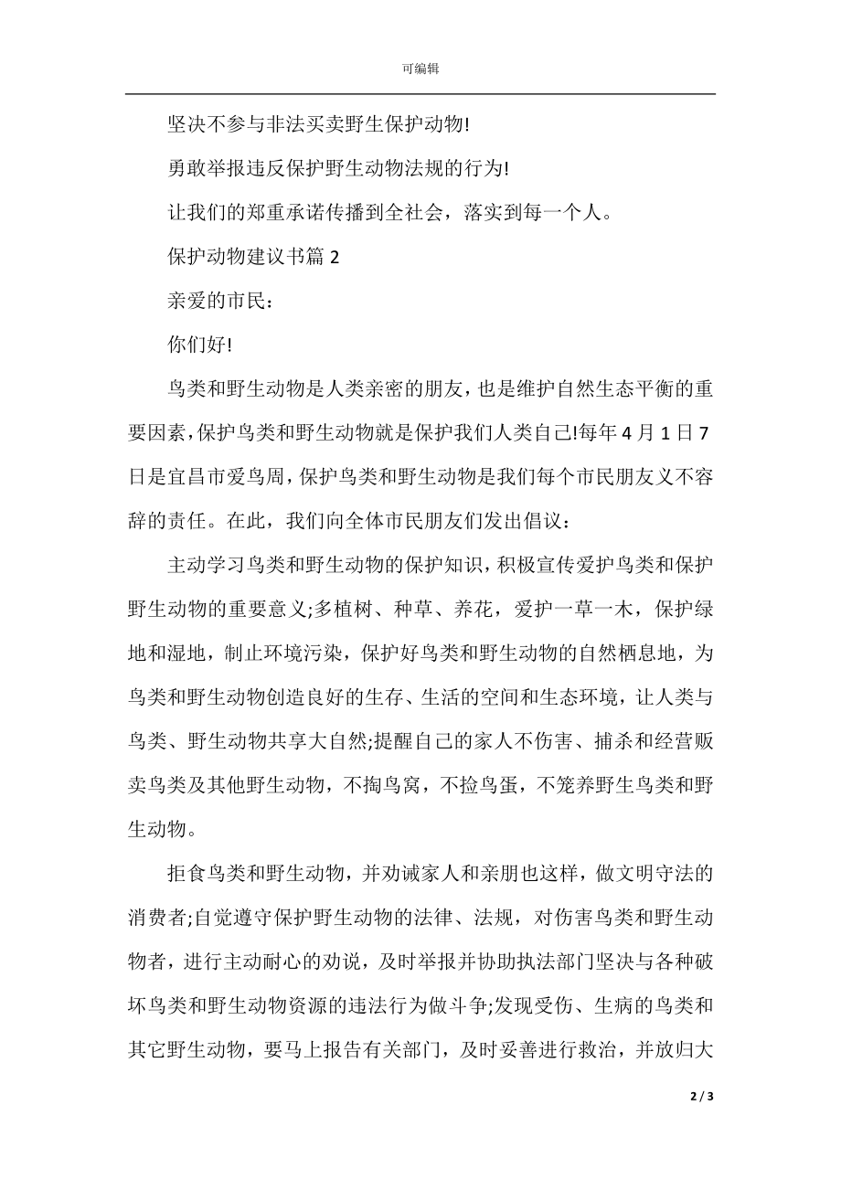 写一份关于保护动物的建议书.docx_第2页