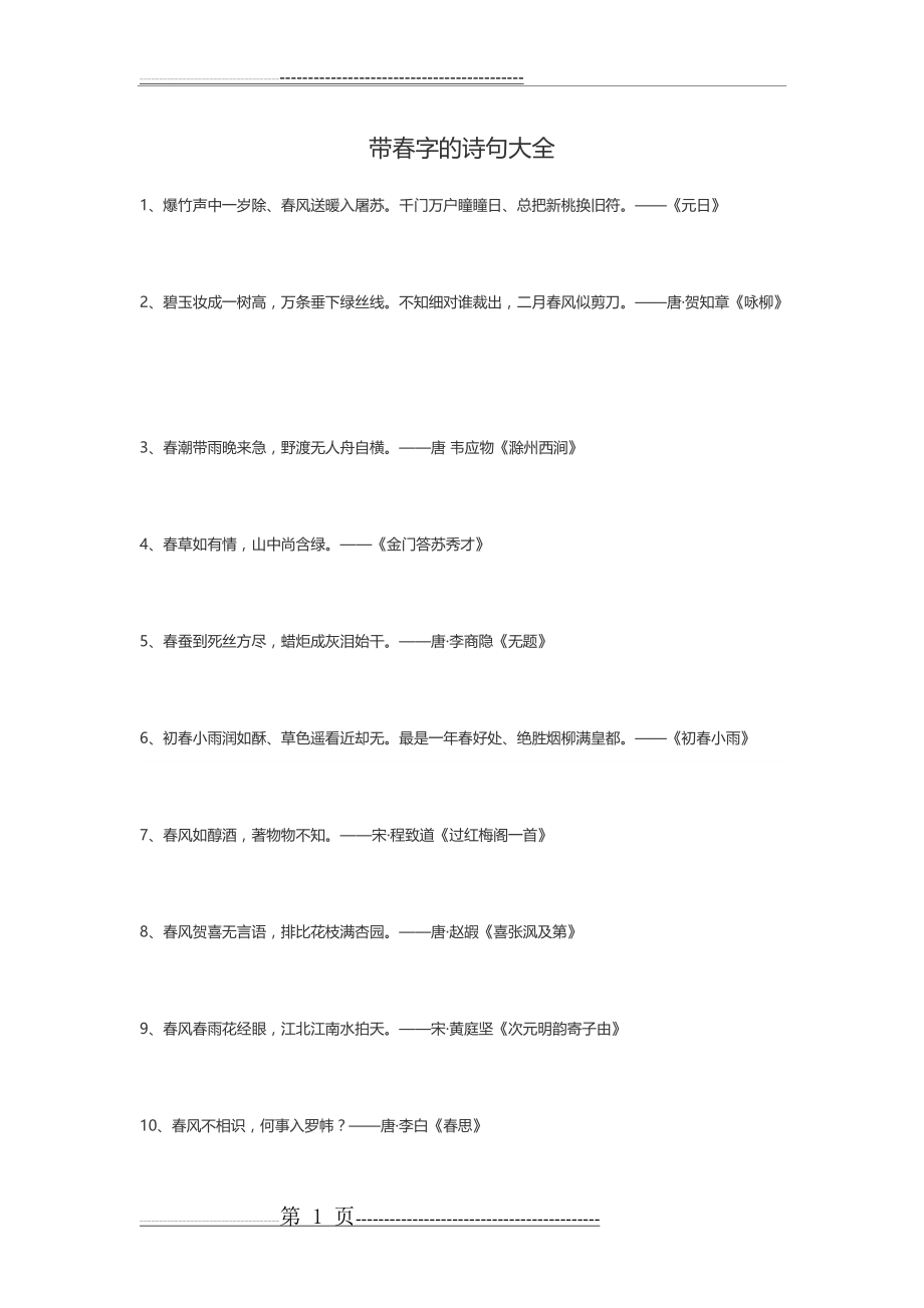 带春字的诗句大全53276(11页).doc_第1页