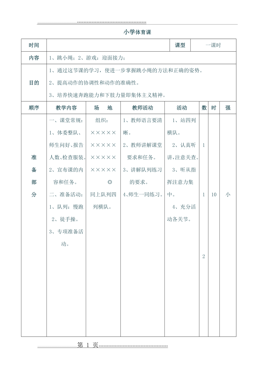 小学二年级体育教案全集之四(22页).doc_第1页