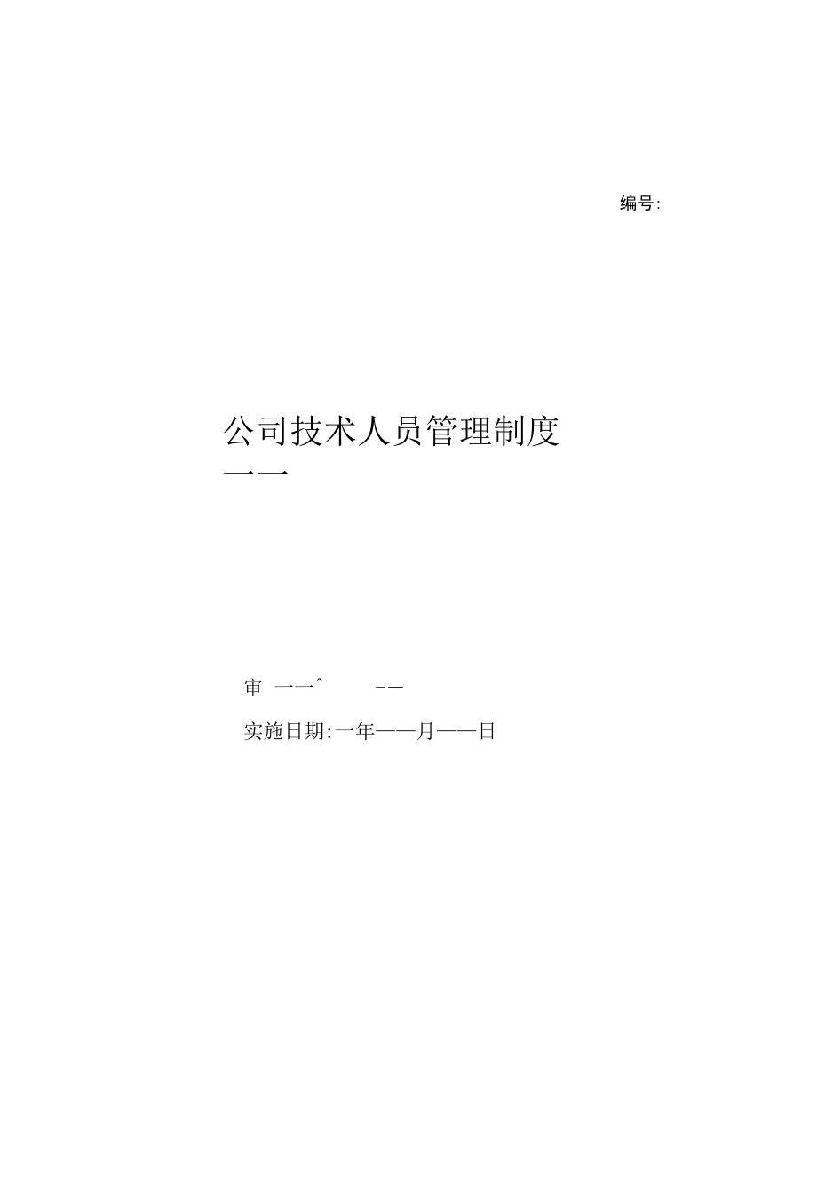 公司技术人员管理制度（上墙规章制度）.docx_第1页