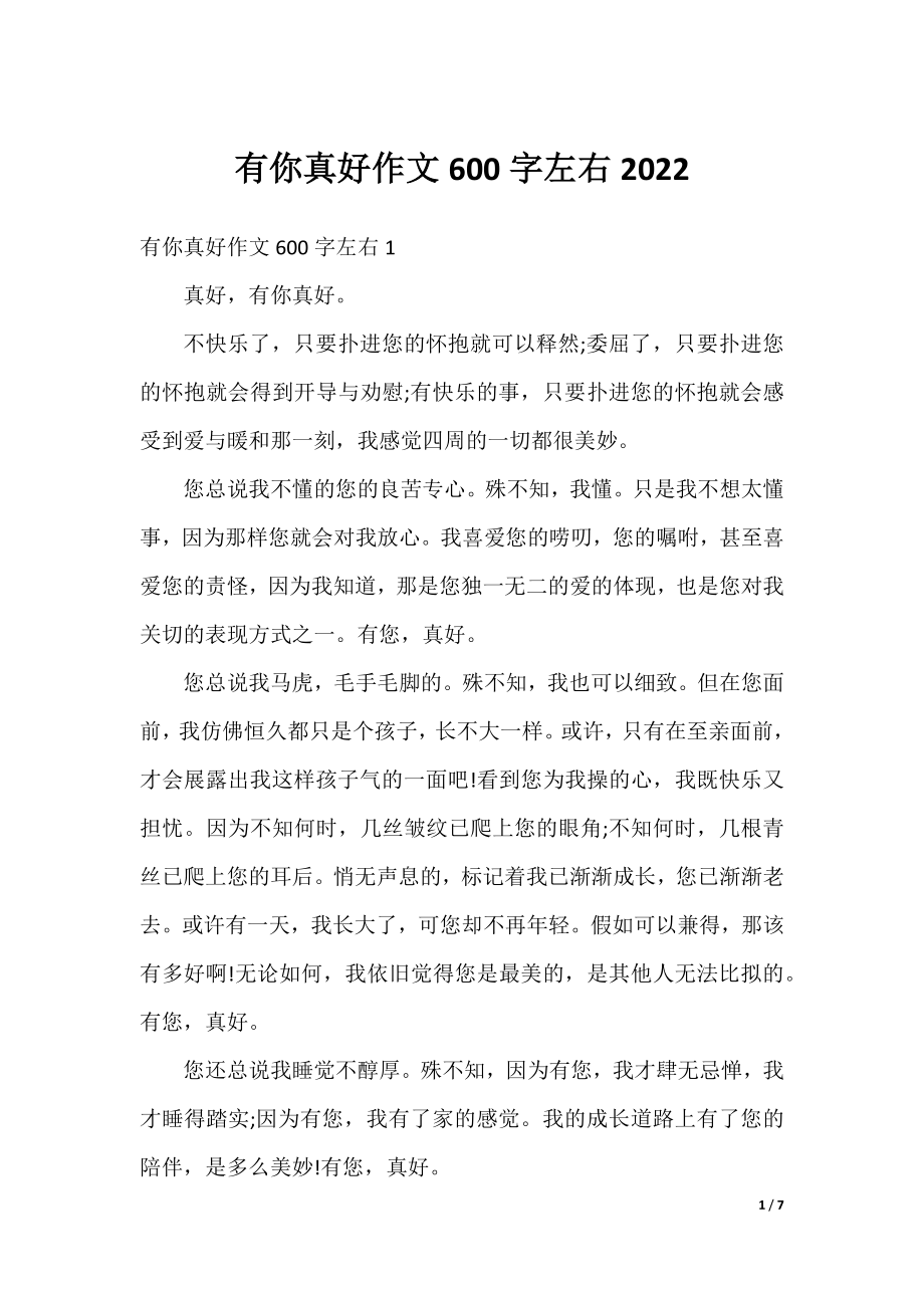 有你真好作文600字左右2022.docx_第1页