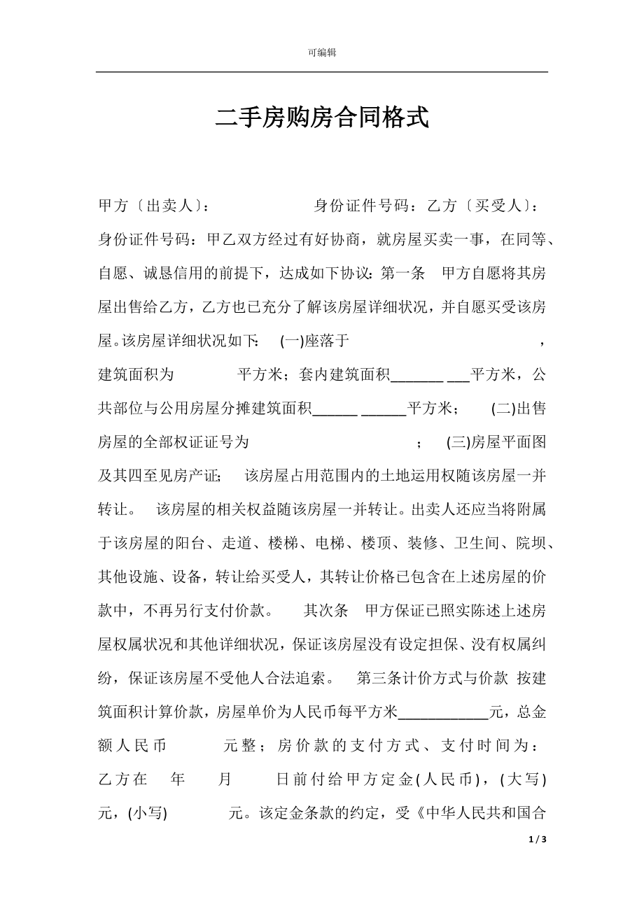 二手房购房合同格式.docx_第1页