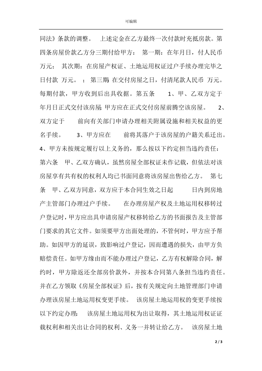 二手房购房合同格式.docx_第2页