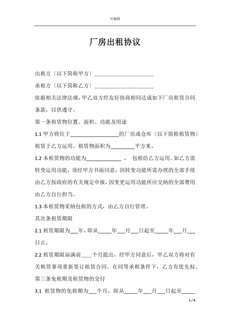 厂房出租协议.docx_第1页