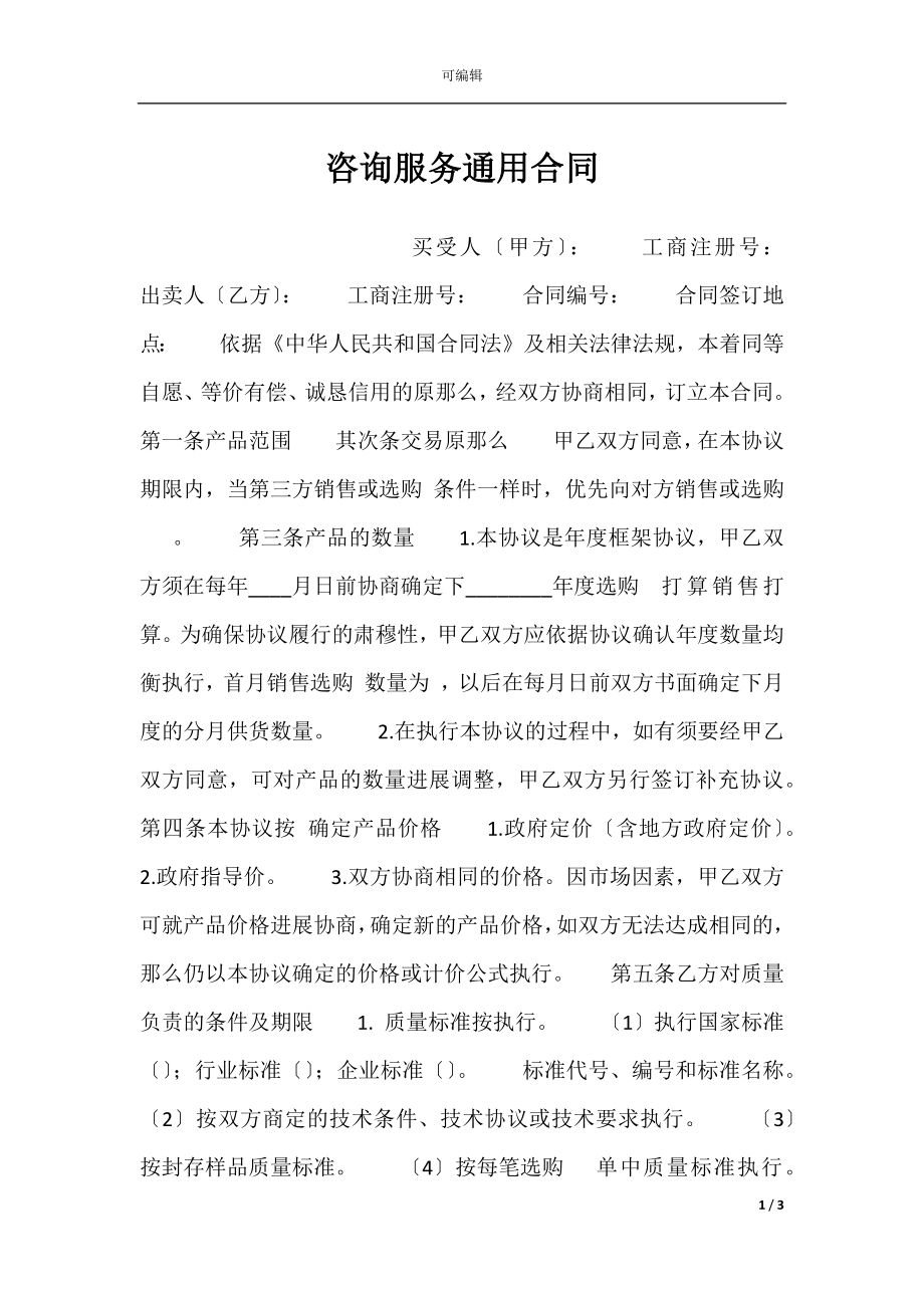 咨询服务通用合同.docx_第1页