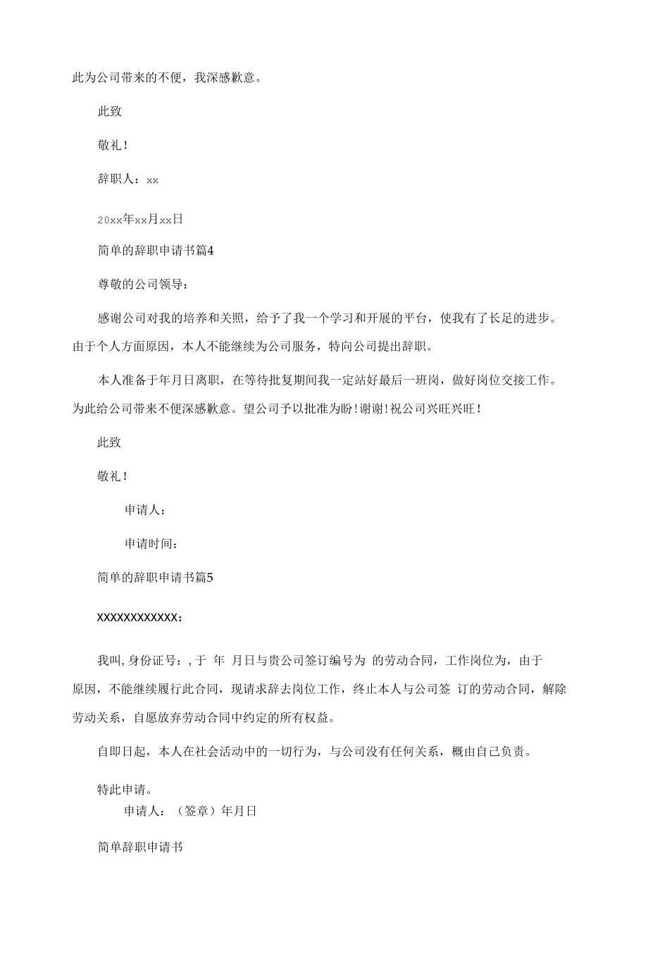 简单的辞职申请书范文集锦5篇.docx_第2页