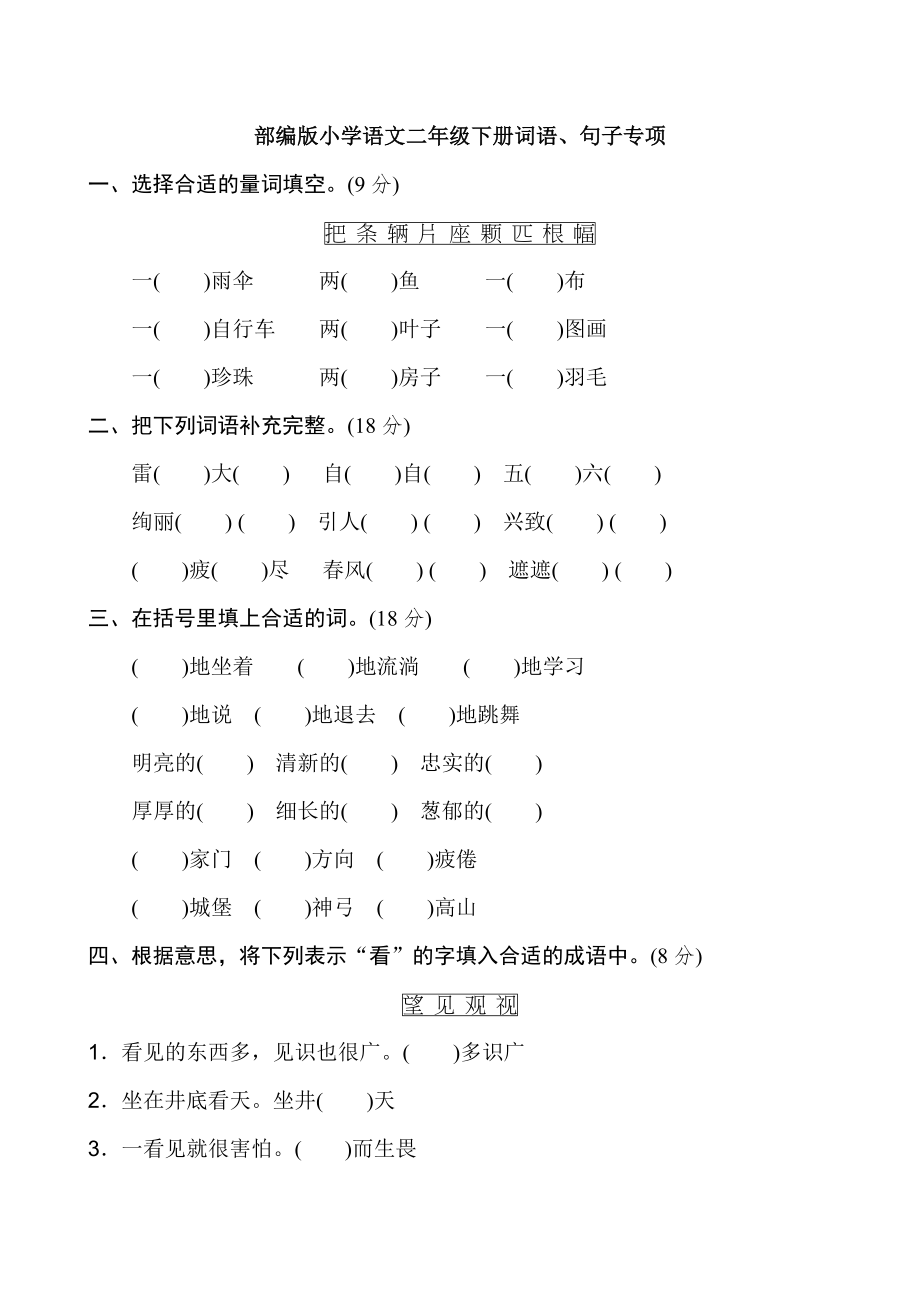 新人教部编版二年级下册语文期末词语句子专项复习题.doc_第1页