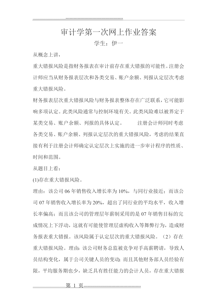 审计学第一次网上作业答案(2页).doc_第1页