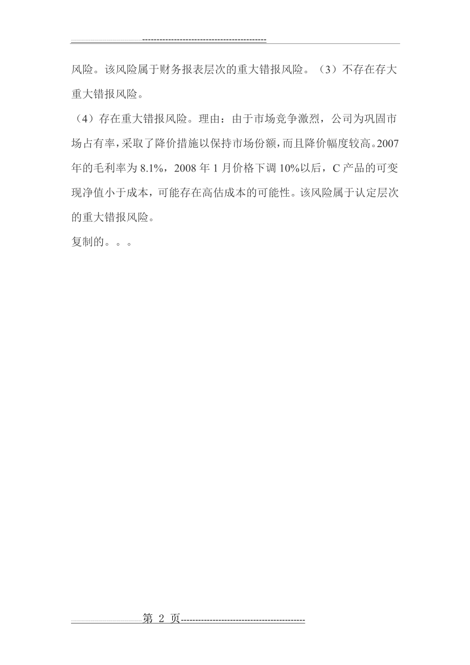 审计学第一次网上作业答案(2页).doc_第2页