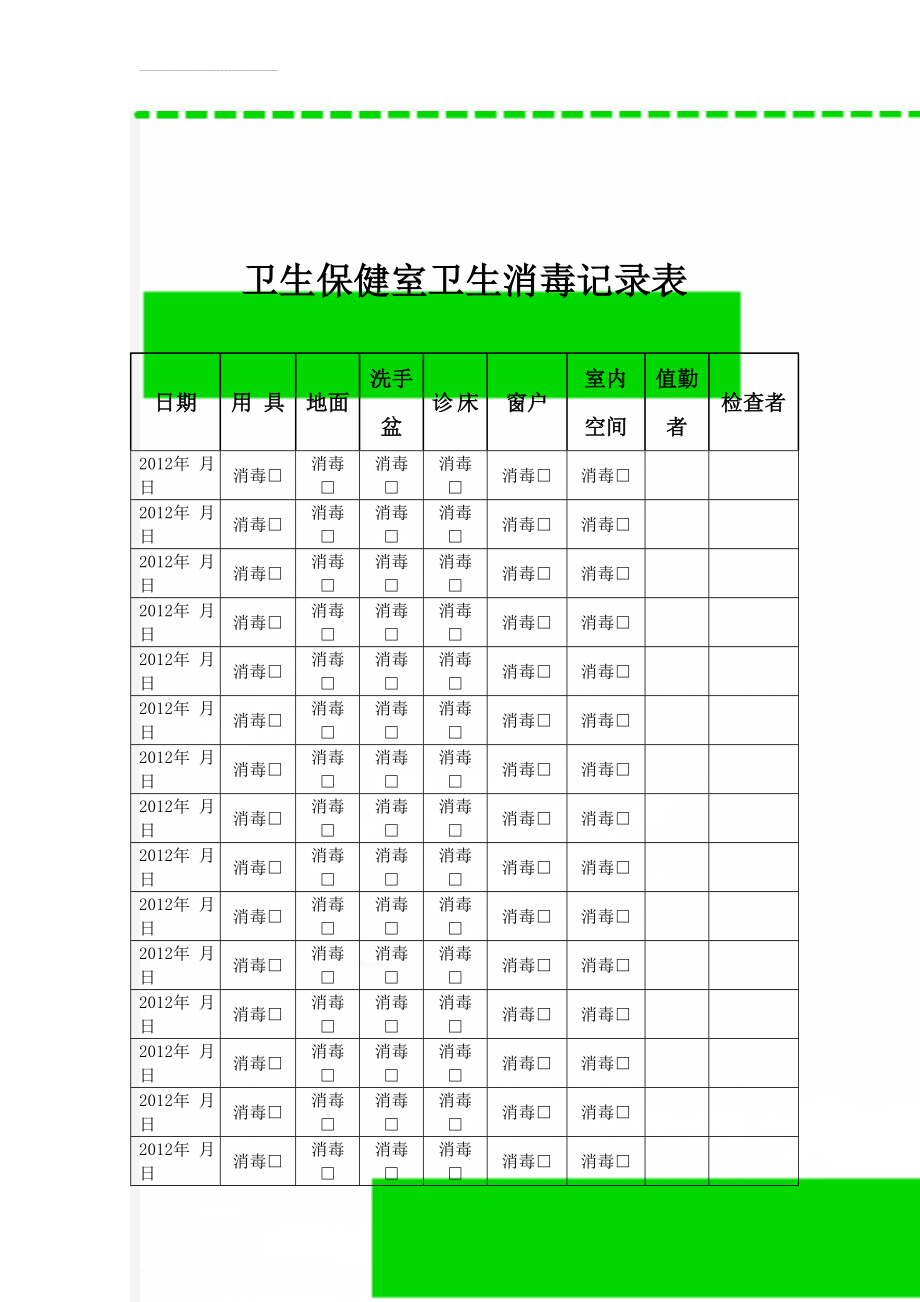 卫生保健室卫生消毒记录表(8页).doc_第1页