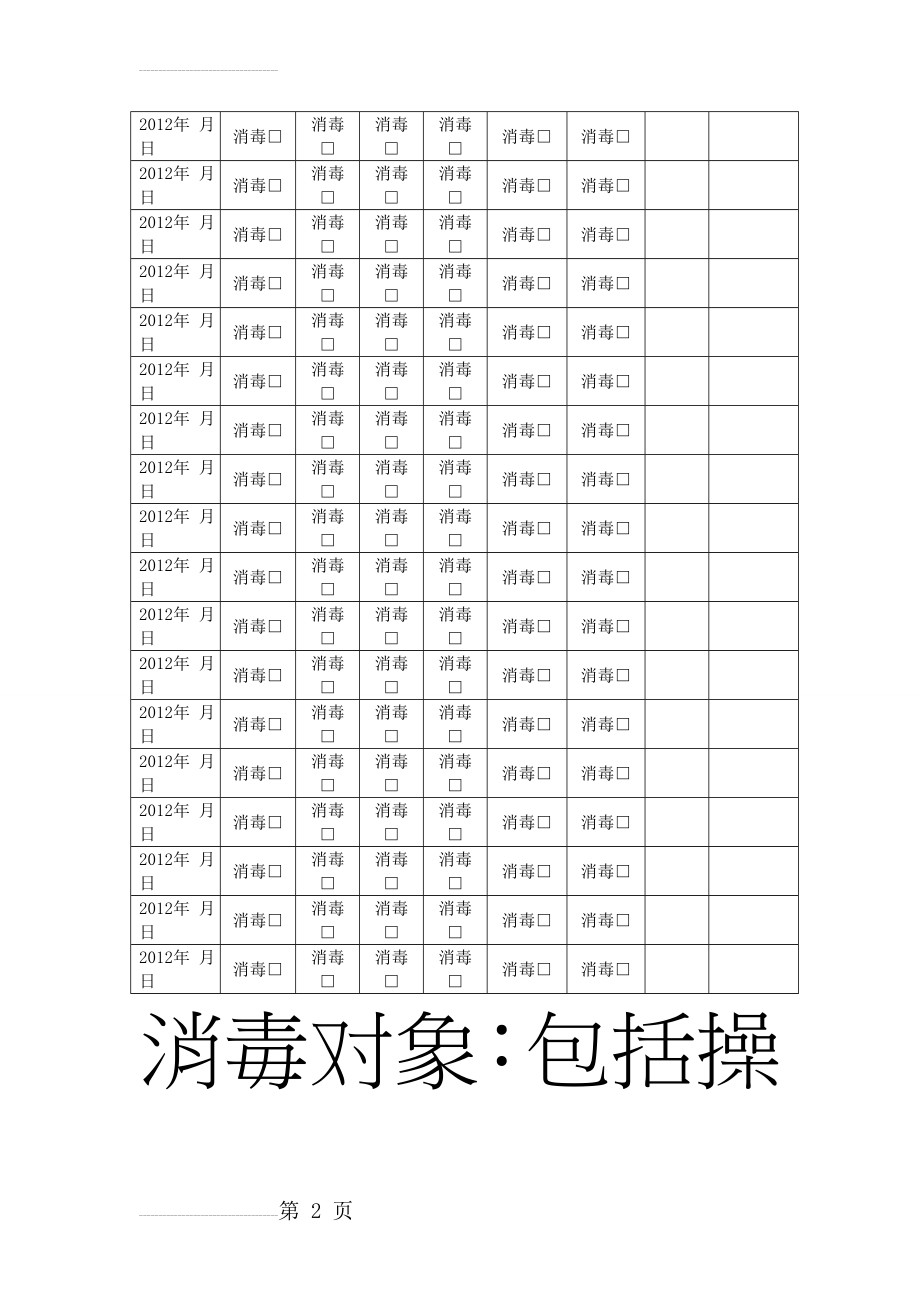 卫生保健室卫生消毒记录表(8页).doc_第2页