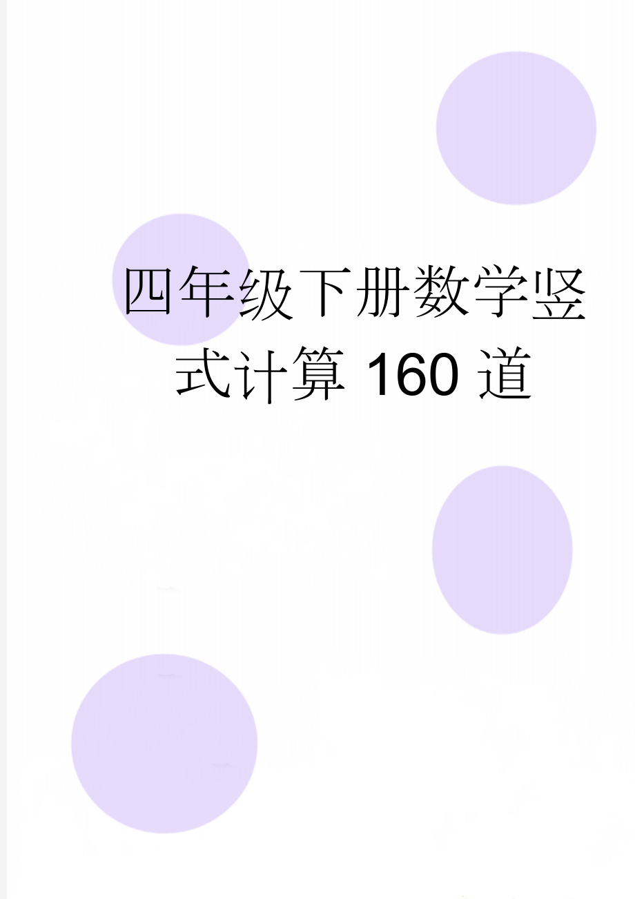 四年级下册数学竖式计算160道(4页).doc_第1页