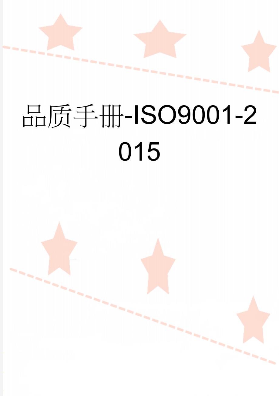 品质手册-ISO9001-2015(31页).doc_第1页