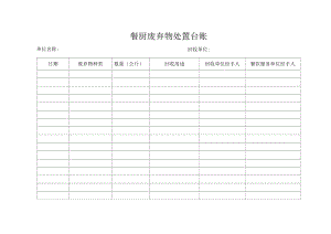 餐厨废弃物处置台账.docx