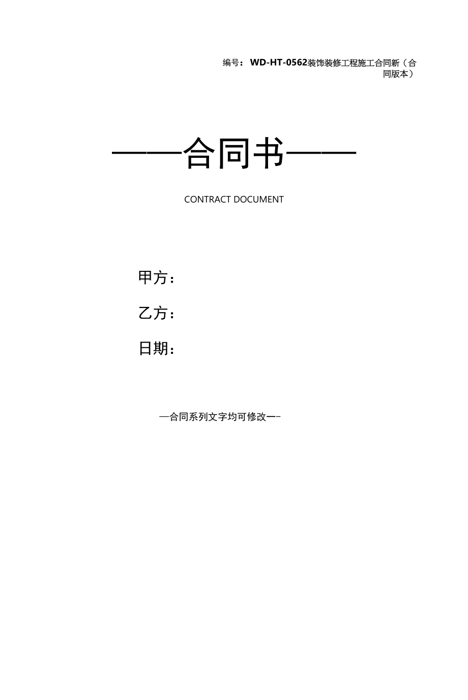 装饰装修工程施工合同新(合同版本).docx_第1页