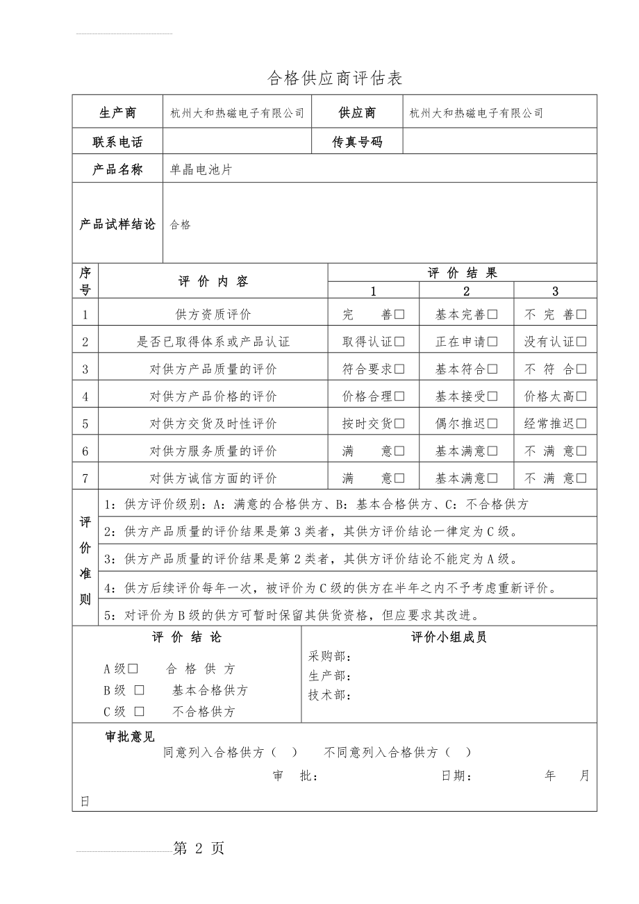 合格供应商评估表(11页).doc_第2页