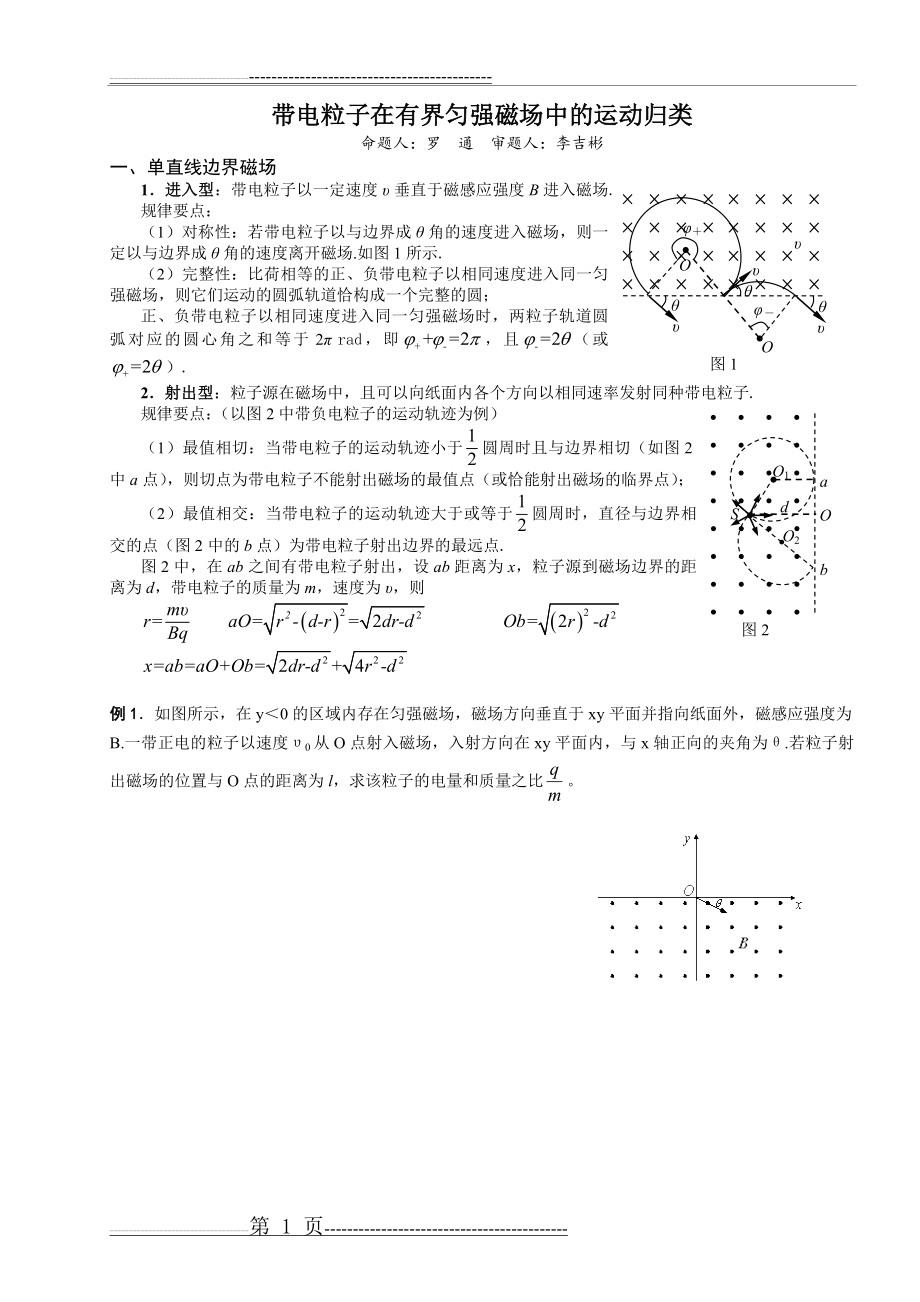 带电粒子在有界匀强磁场中的运动归类(6页).doc_第1页