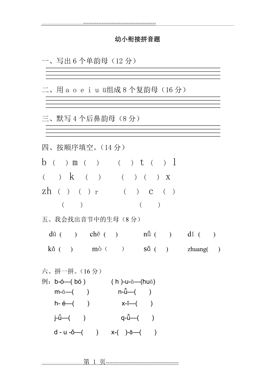 幼小衔接拼音测试题(2页).doc_第1页