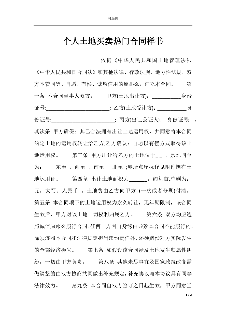 个人土地买卖热门合同样书.docx_第1页