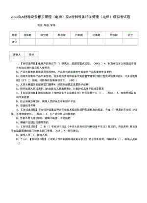 2022年A特种设备相关管理（电梯）及A特种设备相关管理（电梯）模拟考试题（三）.docx