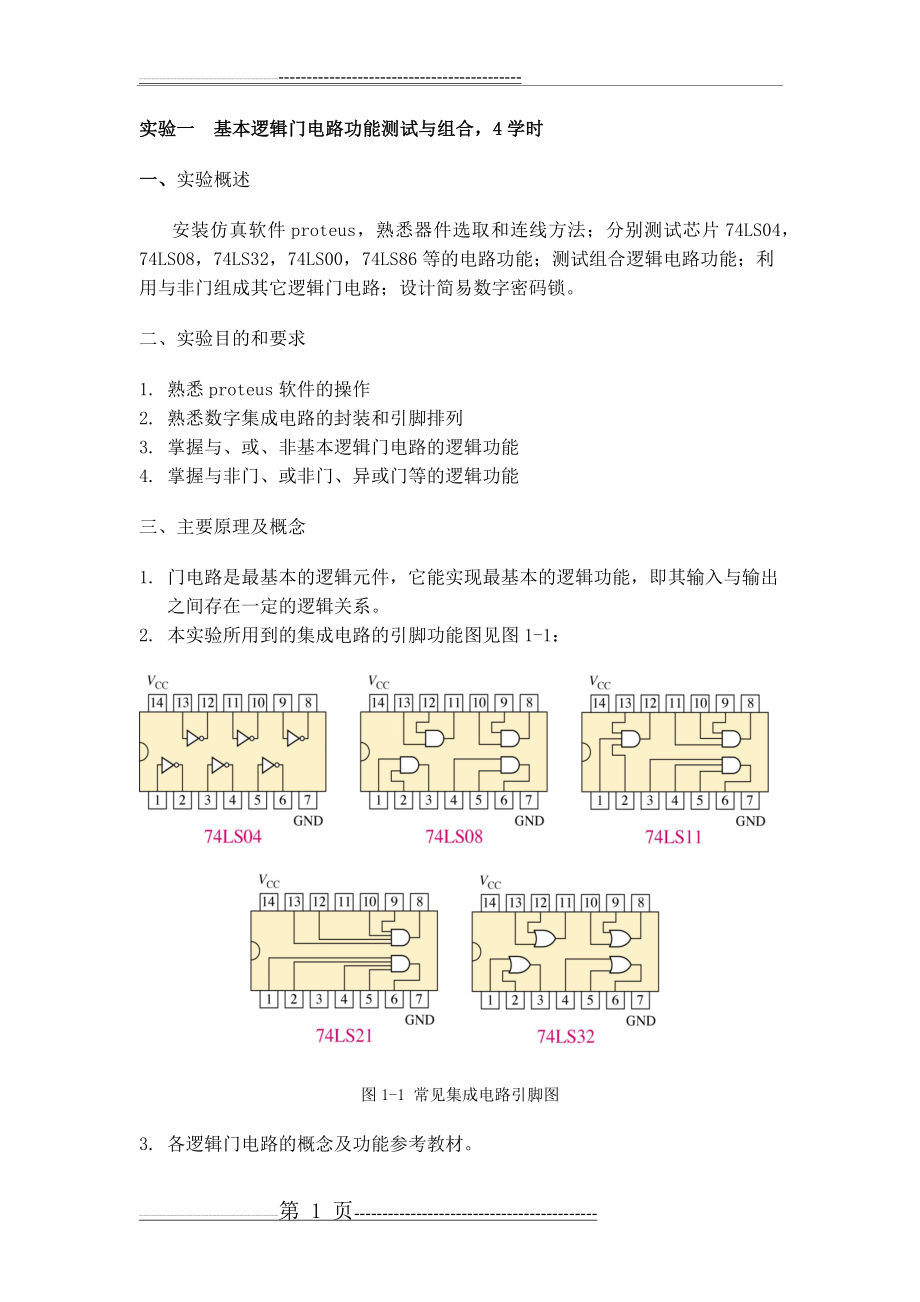 实验二 基本逻辑门电路功能测试与组合(4页).doc_第1页