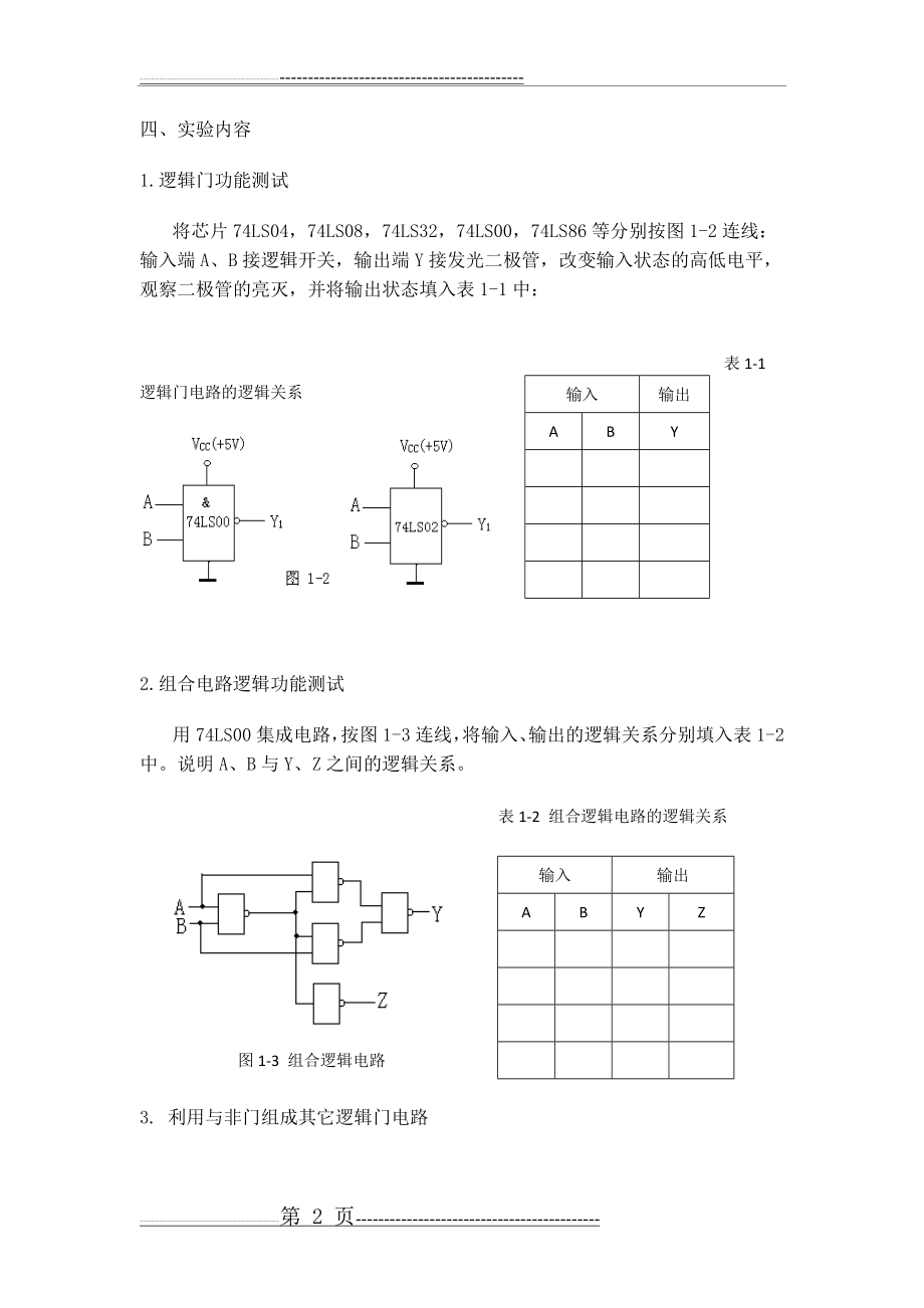 实验二 基本逻辑门电路功能测试与组合(4页).doc_第2页