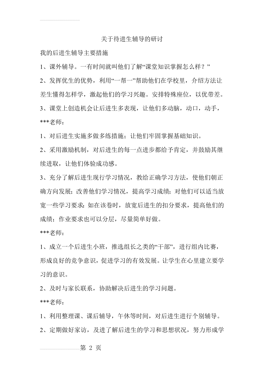 后进生辅导主要措施(5页).doc_第2页