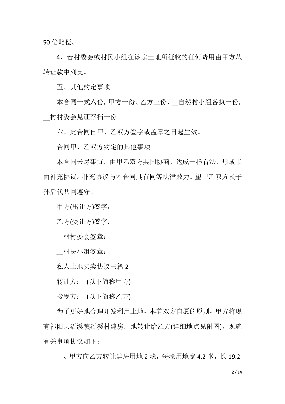 私人土地买卖协议书最新8篇.docx_第2页