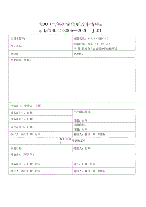 电气保护定值更改申请单.docx