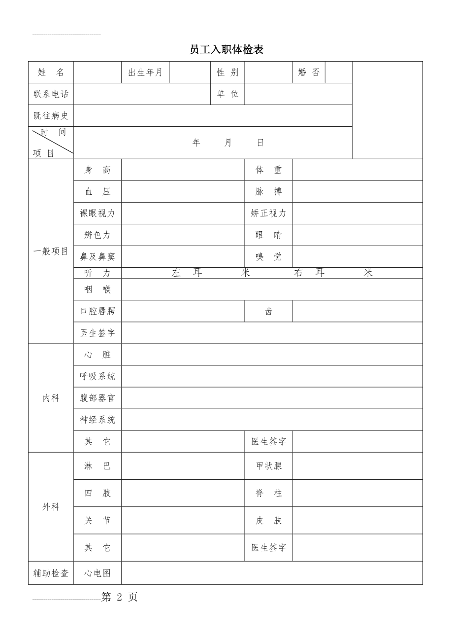 员工入职体检表(3页).doc_第2页